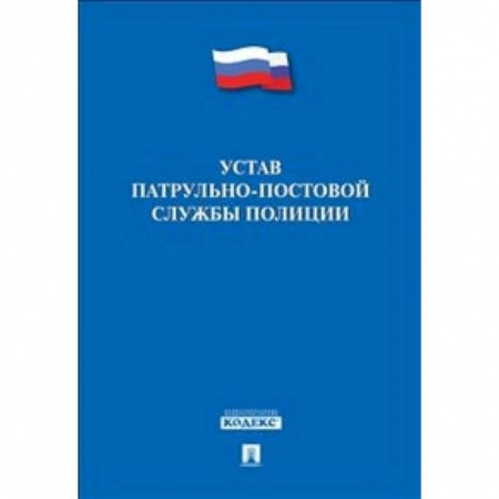 Нормативные правовые акты, книга Устав патрульно-постовой службы полиции купить по низкой цене