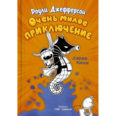 Приключения. Детективы, книга Роули Джефферсон. Очень милое приключение купить по низкой цене