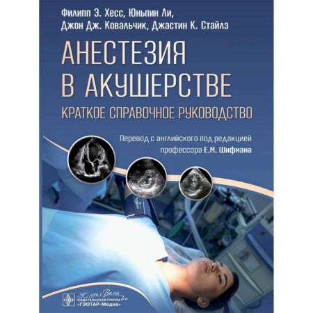 Прикладные отрасли медицины, книга Анестезия в акушерстве: краткое справочное руководство анестезиологам - реаниматологам, акушерам - гинекологам и студентам медицинских вузов купить по низкой цене