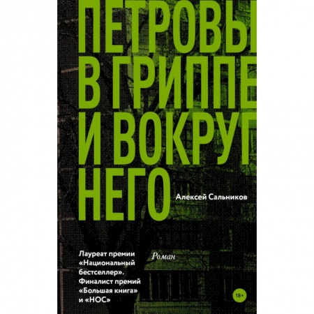 Русская современная проза, книга Петровы в гриппе и вокруг него купить по низкой цене