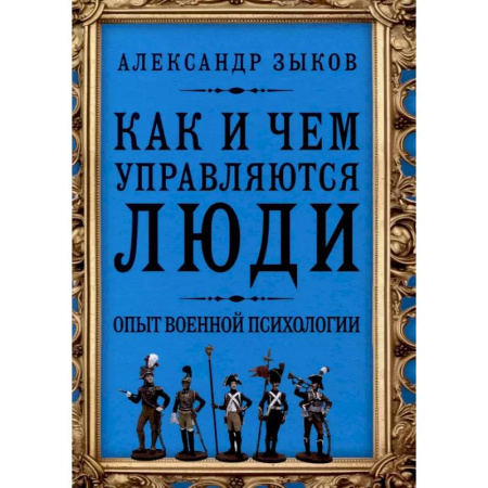 Психология управления, книга Как и чем управляются люди. Опыт военной психологии купить по низкой цене