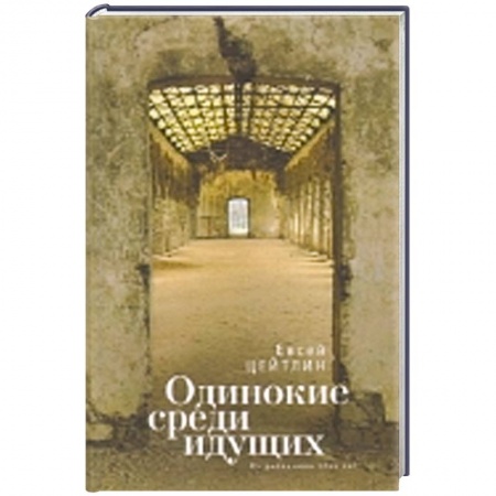 Книги, книга Одинокие среди идущих. Из дневников этих лет купить по низкой цене