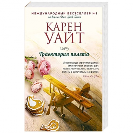 Зарубежная современная проза, книга Траектория полета купить по низкой цене