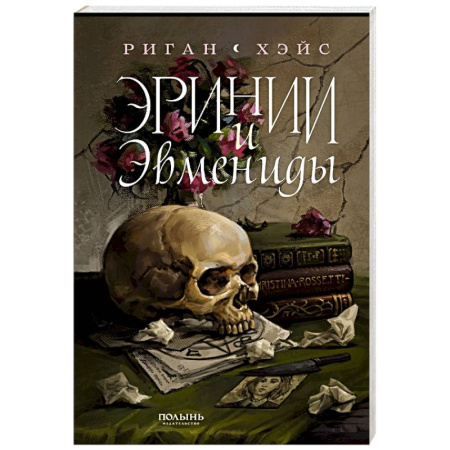Зарубежное фэнтези, книга Эринии и Эвмениды купить по низкой цене