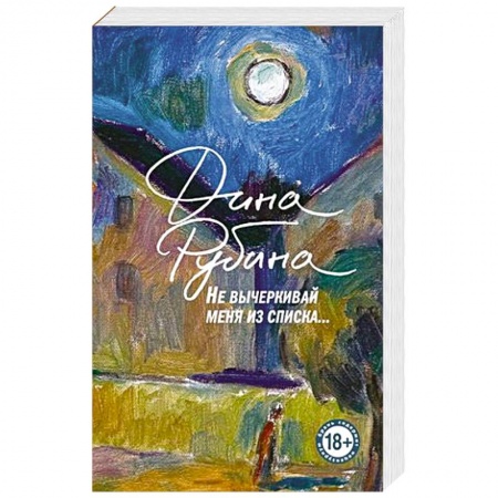 Русская современная проза, книга Не вычеркивай меня из списка купить по низкой цене