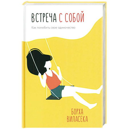 Психология личности, книга Встреча с собой: Как полюбить свое одиночество купить по низкой цене