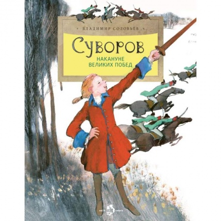 История России, книга Суворов. Накануне великих побед купить по низкой цене