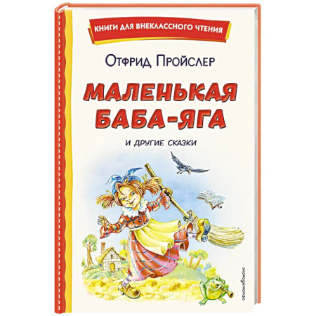 Сказки зарубежных писателей, книга Маленькая Баба-Яга и другие сказки (ил. О. Ковалевой) купить по низкой цене