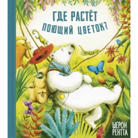 Повести и рассказы о детях, книга Где растёт поющий цветок? купить по низкой цене