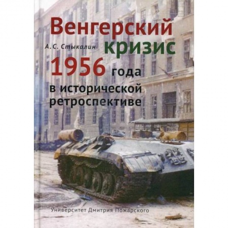 История, биография, мемуары, книга Венгерский кризис 1956 года в исторической ретроспективе купить по низкой цене