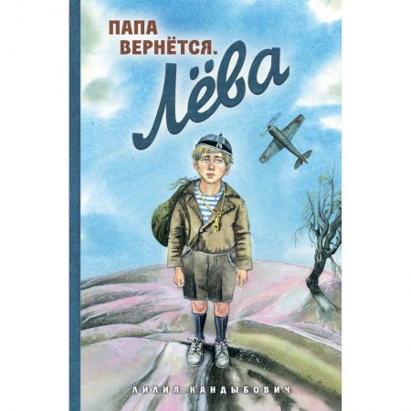 Повести и рассказы о детях, книга Папа вернется. Лева купить по низкой цене