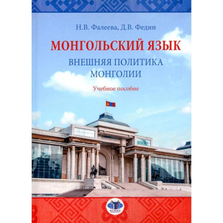 Учебники, самоучители, пособия, книга Монгольский язык. Внешняя политика Монголии: Учебное пособие купить по низкой цене