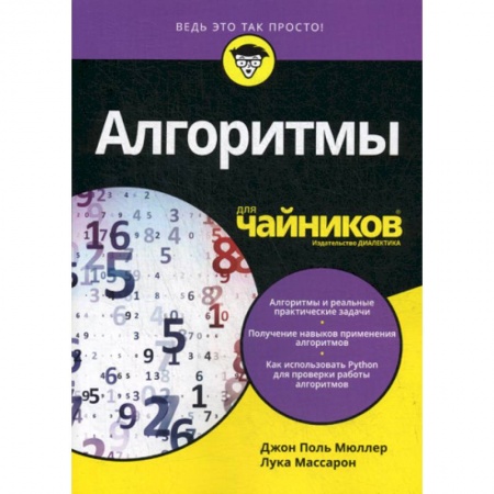 Разработка и проектирование программ. CASE-технологии, книга Алгоритмы для 'чайников' купить по низкой цене