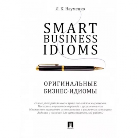 Английский язык, книга Smart Business Idioms. Оригинальные бизнес-идиомы купить по низкой цене