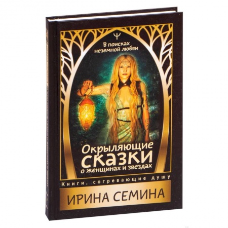 Психология, книга Окрыляющие сказки о женщинах и звездах. В поисках неземной любви купить по низкой цене