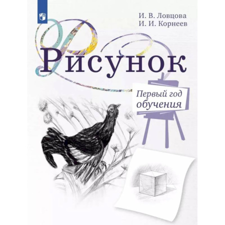 Дополнительные учебные пособия, книга Рисунок. Первый год обучения. Учебное пособие для организаций дополнительного образования. 5-издание купить по низкой цене