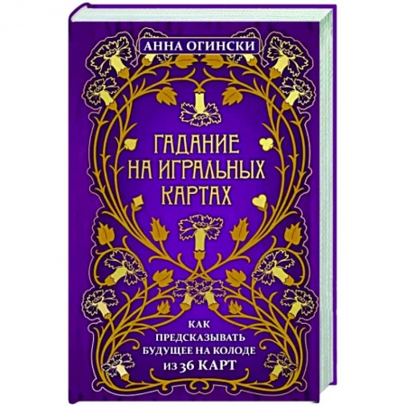 Гадания по картам. Пасьянсы, книга Гадание на игральных картах. Как предсказывать будущее на колоде из 36 карт купить по низкой цене
