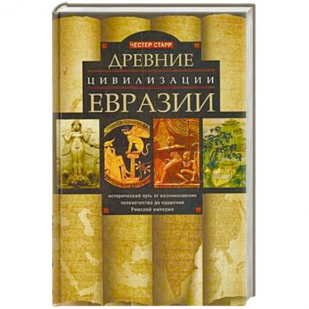 Древний Рим, книга Древние цевилизации Евразии. Исторический путь от возникновения человечества до крушения Римской империи купить по низкой цене