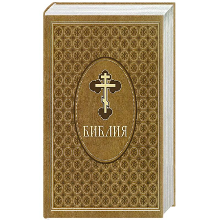 Христианство, книга Библия. Ветхий и Новый Завет. Эксклюзивное оформление в экокоже (коричневая) купить по низкой цене