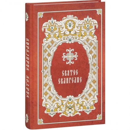 Богослужебные издания, книга Святое Евангелие крупным шрифтом купить по низкой цене