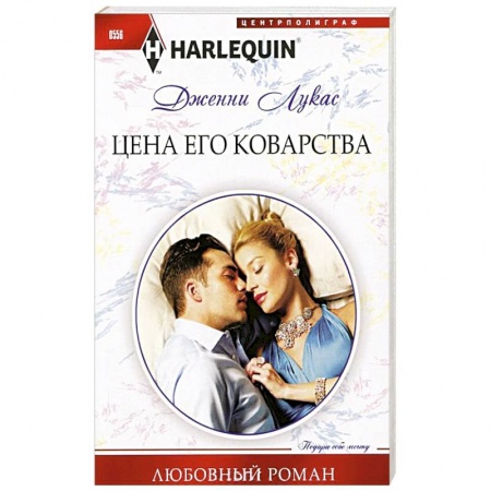 Книги, книга Цена его коварства купить по низкой цене
