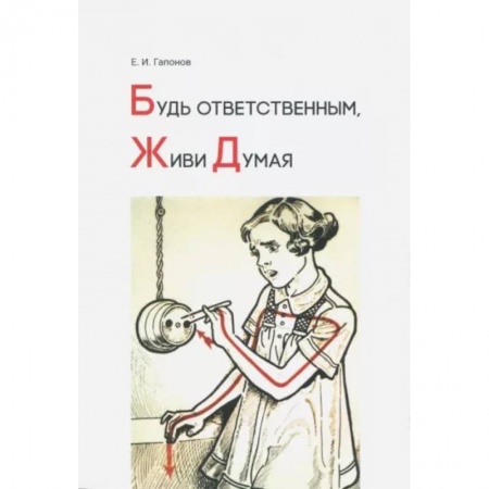 История образования и педагогической мысли, книга Будь ответственным, живи думая купить по низкой цене