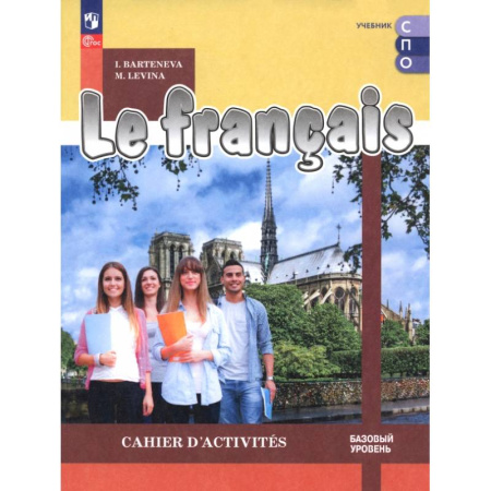 Учебники, самоучители, пособия, книга Французский язык. Базовый уровень. Тетрадь-тренажёр. Учебное пособие для СПО купить по низкой цене