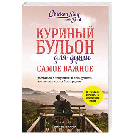 Зарубежная современная проза, книга Куриный бульон для души. Самое важное (карманный формат) купить по низкой цене