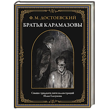Русская классика, книга Братья Карамазовы купить по низкой цене