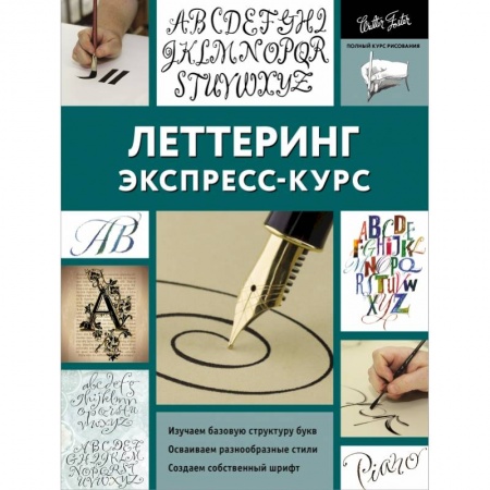 Рисование, живопись, книга Леттеринг. Экспресс-курс купить по низкой цене
