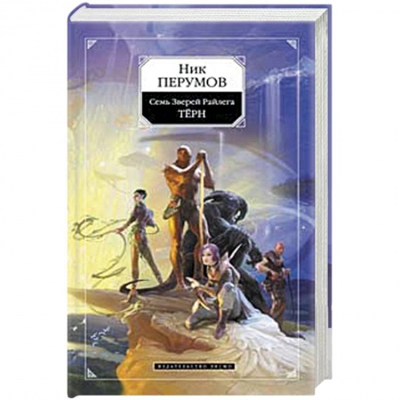 Книги, книга Семь Зверей Райлега. Тёрн купить по низкой цене