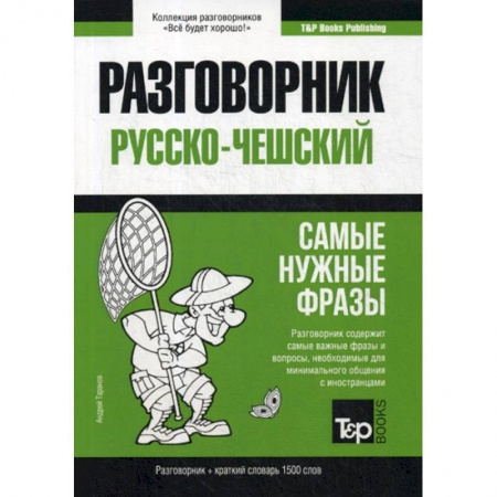 Разговорники, книга Русско-чешский разговорник и краткий словарь 1500 слов купить по низкой цене