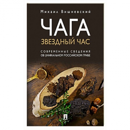 Овощи. Грибы. Фрукты и ягоды, книга Чага. Звездный час. Современные сведения об уникальном российском грибе купить по низкой цене