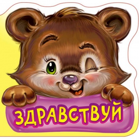 Знакомство с миром, развитие малыша, книга Вежливые слова. Здравствуй купить по низкой цене