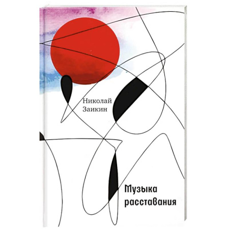 Русская поэзия, книга Музыка расставания купить по низкой цене