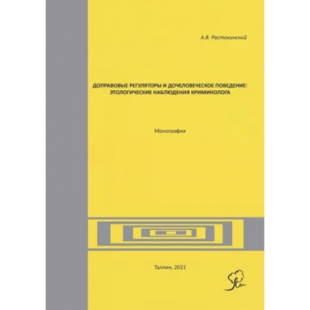 Уголовное и уголовно-процессуальное право, книга Доправовые регуляторы и дочеловеческое поведение: этологические наблюдения криминолога купить по низкой цене