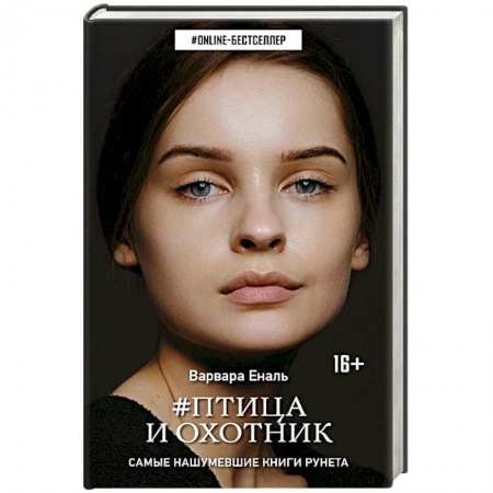 Русское фэнтези, книга Птица и охотник купить по низкой цене