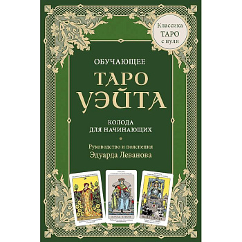 Обучающее Таро Уэйта. Колода для начинающих. Руководство и пояснения Эдуарда Леванова (78 карт и руководство в коробке)