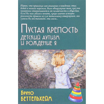 Пустая крепость. Детский аутизм и рождение Я