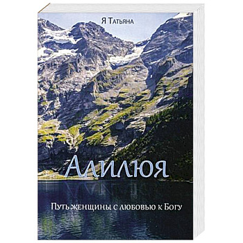 Алилюя. Путь женщины с любовью к Богу