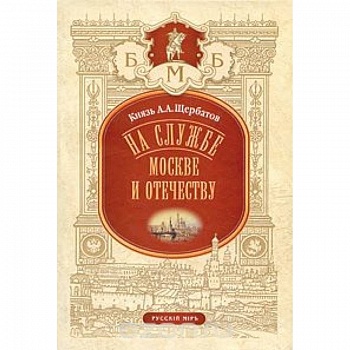 На службе Москве и Отечеству