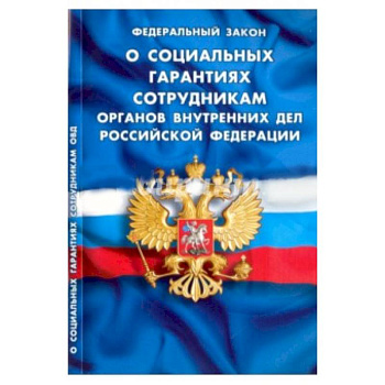 Федеральный Закон 'О социальных гарантиях сотрудникам органов внутренних дел РФ'