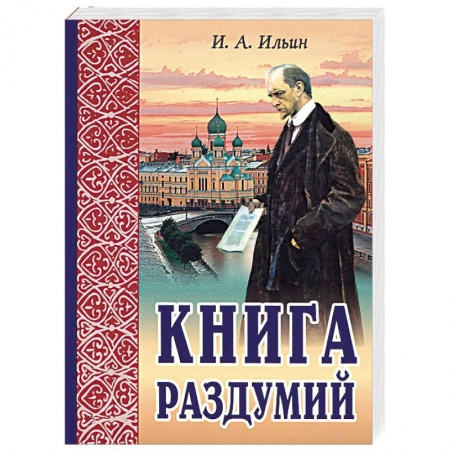 Избранные философские труды и речи, книга Книга раздумий. Я вглядываюсь в жизнь купить по низкой цене