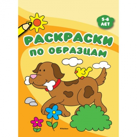 Развивающие раскраски, книга Раскраски по образцам. 5-6 лет купить по низкой цене