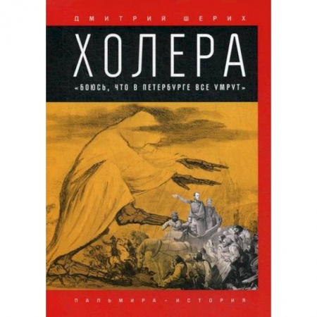 Исторический роман, книга Холера: 'Боюсь, что все в Петербурге умрут' купить по низкой цене