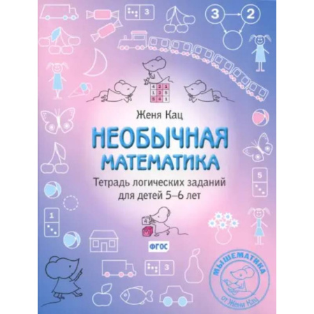 Обучение счету. Математика, книга Необычная математика. Тетрадь логических заданий для детей 5-6 лет купить по низкой цене