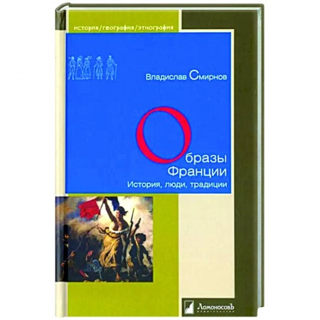 Франция, книга Образы Франции. История, люди, традиция купить по низкой цене