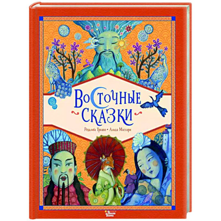 Сказки зарубежных писателей, книга Восточные сказки купить по низкой цене
