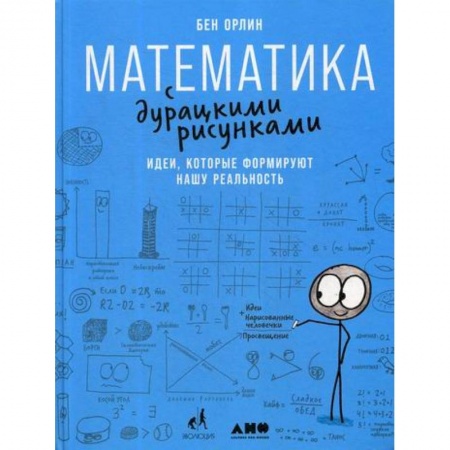 Математика, книга Математика с дурацкими рисунками: Идеи, которые формируют нашу реальность купить по низкой цене