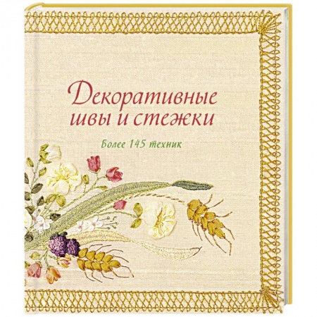 Вышивка, книга Декоративные швы и стежки. Более 145 техник купить по низкой цене